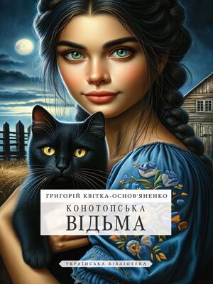 Конотопська відьма - ebook